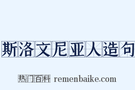 斯洛文尼亚人造句是什么意思的图片